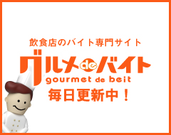 グルメdeバイト