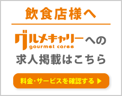 グルメキャリーへの求人掲載はこちら