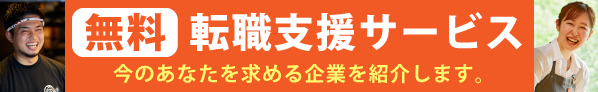 無料転職支援サービス
