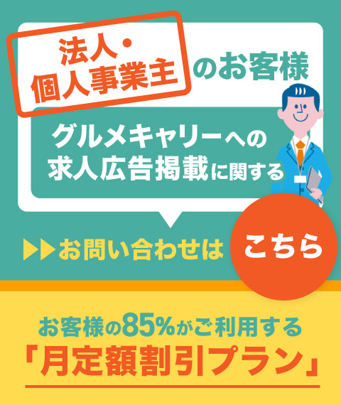 グルメキャリーへの掲載・人材紹介をお考えの企業様・お店様はこちら