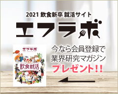 飲食店の新卒・就職エフラボ
