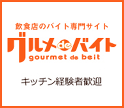 飲食店アルバイト グルメdeバイト