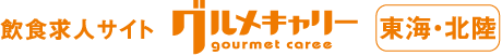 飲食求人・飲食店転職グルメキャリー東海・北陸（愛知・岐阜・三重・静岡・新潟・富山・石川・福井・山梨・長野）