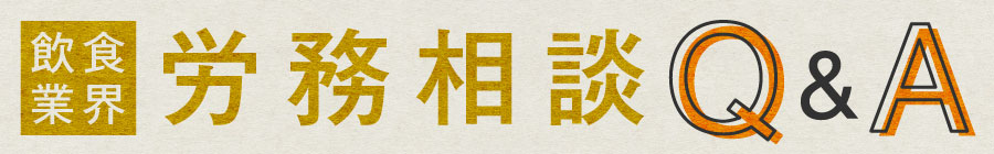 飲食業界 労務相談Q&A