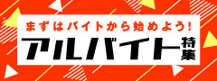 厳選！アルバイト特集