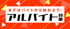 厳選！アルバイト求人