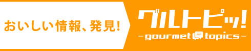おいしい情報、発見！グルトピッ！- gourmet topics -