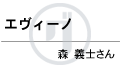 名前