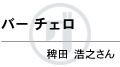 名前