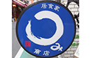 店舗