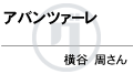 名前