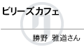 名前