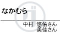 名前