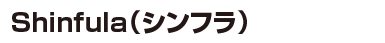 Shinfula(シンフラ)