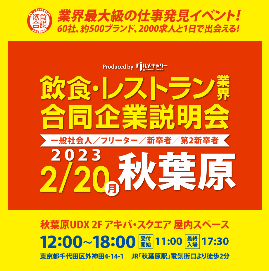 飲食・レストラン業界 合同企業説明会2月20日(月) 秋葉原 秋葉原UDX 2F アキバ・スクエア