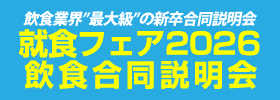 エフラボ 飲食合説2024 新卒就職説明会