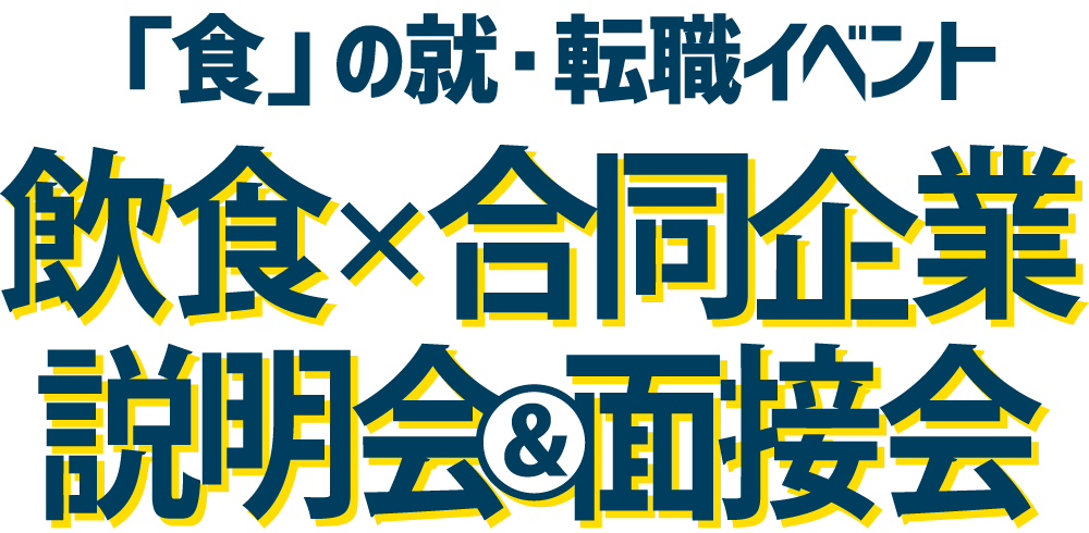 「食」の就・転職イベント 飲食×合同企業説明会&面接会