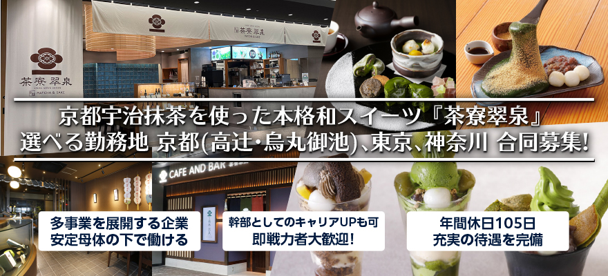 茶寮翠泉/株式会社シティビルサービス 求人