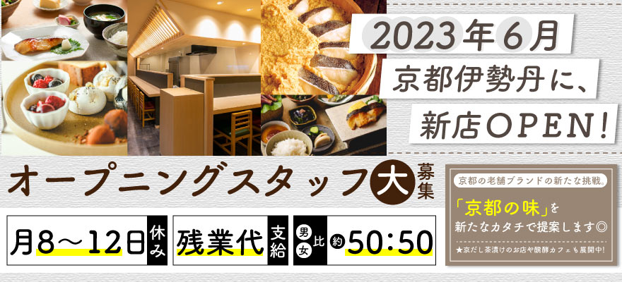 株式会社 food o’clock（株式会社京都一の傳） 求人