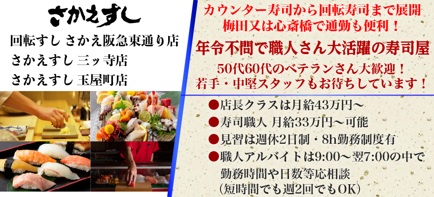 さかえすし(渡辺食品株式会社) 求人