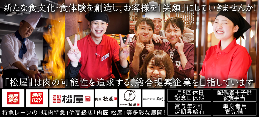 株式会社松屋 求人