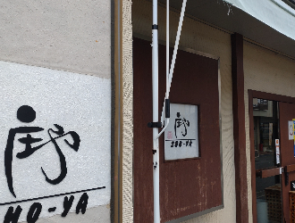 庄や 求人