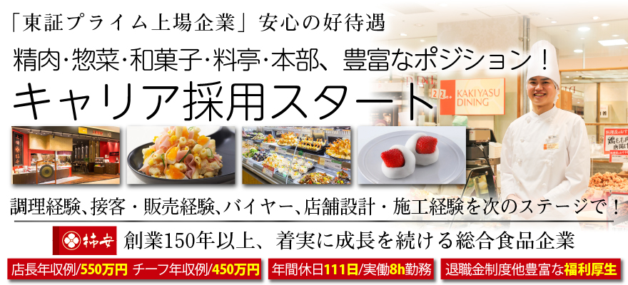 株式会社柿安本店 求人