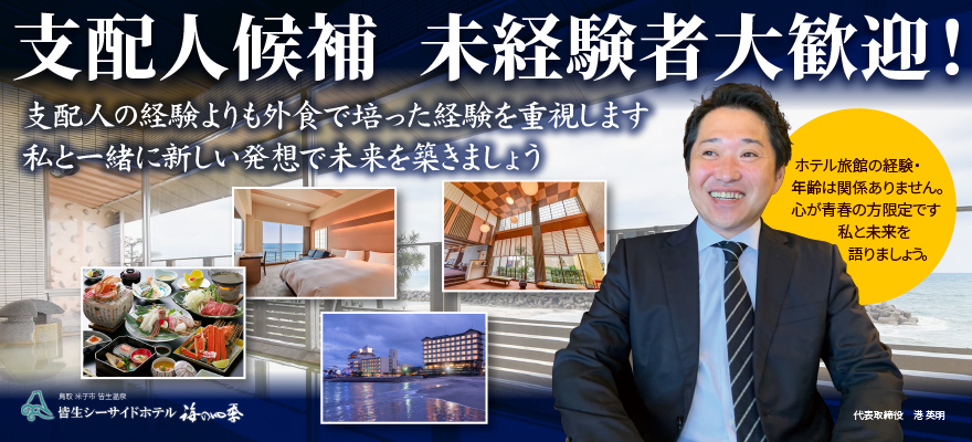 有限会社 皆生シーサイドホテル 求人