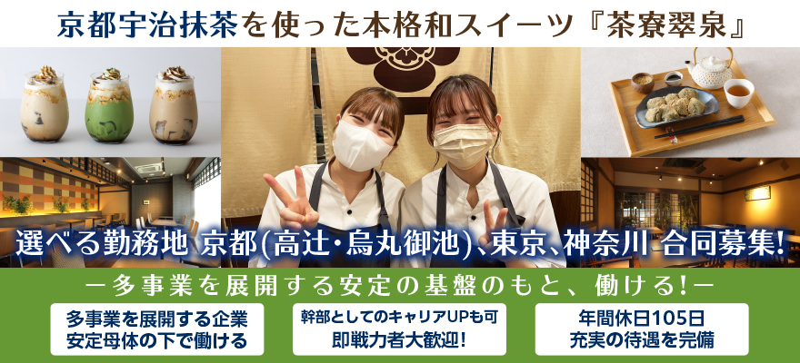 茶寮翠泉/株式会社シティビルサービス 求人