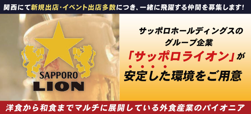 株式会社サッポロライオン 求人