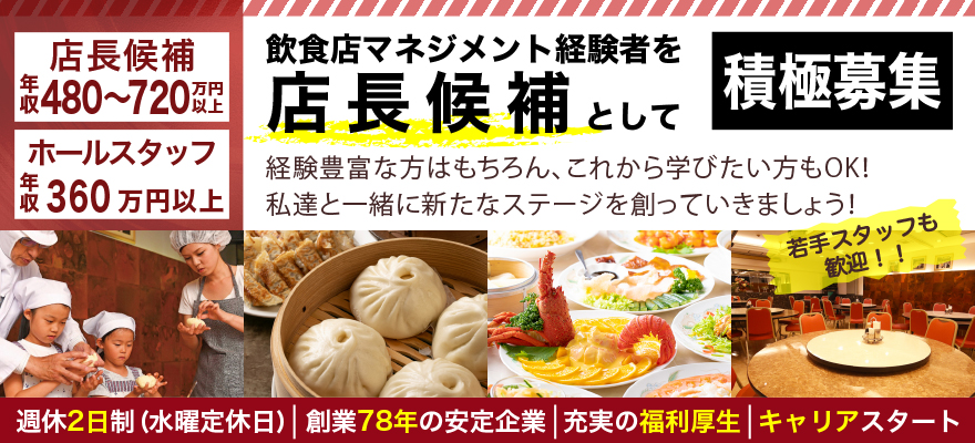 株式会社　蓬莱本館 求人
