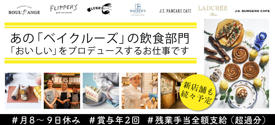 株式会社ベイクルーズ 求人