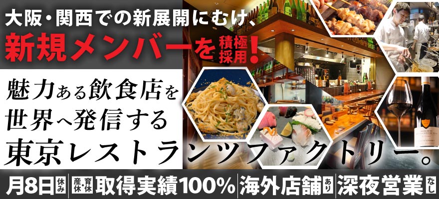 東京レストランツファクトリー株式会社 求人