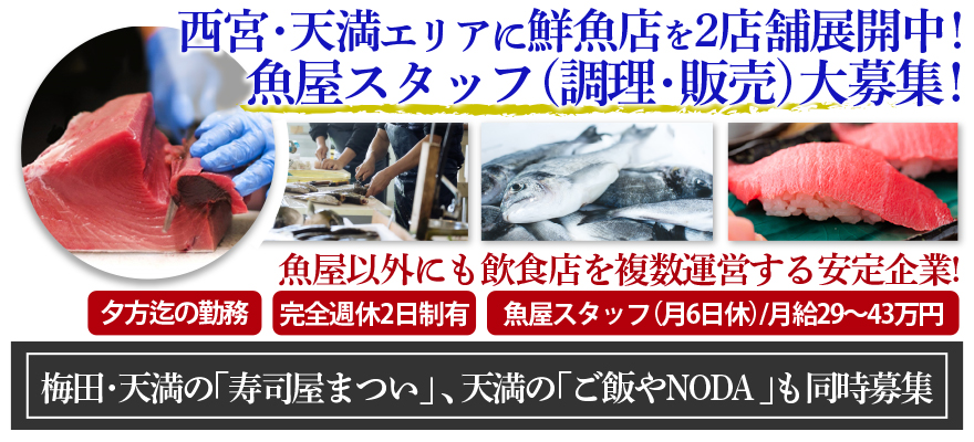 野田商店／寿司屋 まつい／ご飯や NODA 求人