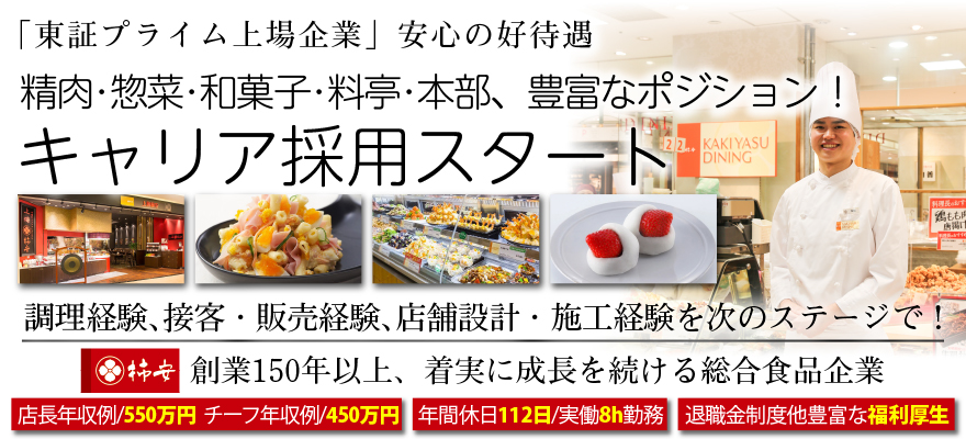 株式会社柿安本店 求人