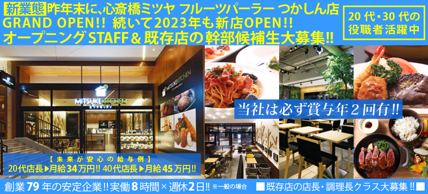 株式会社　心斎橋ミツヤ 求人