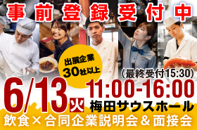 2023年6月13日（火）11:00～16:00 「食」の就・転職イベント 飲食×合同企業説明会＆面接会＠梅田サウスホール