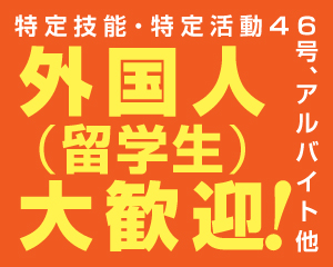 特集：外国人を採用する会社