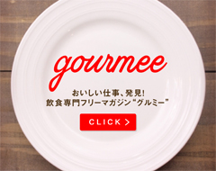 おいしい仕事、発見！［飲食専門フリーマガジン］gourmee ＃グルミー