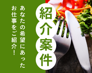 特集：グルメキャリーの人材紹介