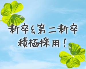 特集：新卒＆第二新卒積極採用