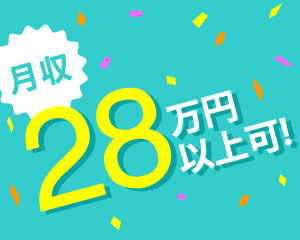 特集：月収28万円以上可