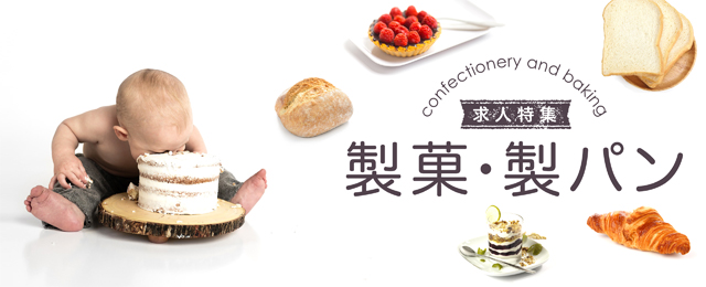 製菓・製パン
