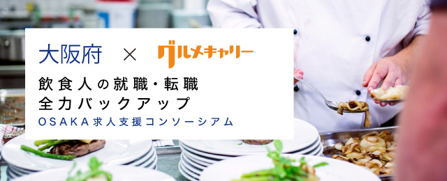 大阪府×グルメキャリー OSAKA求人支援コンソーシアム