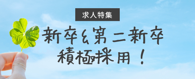 新卒＆第二新卒積極採用