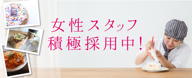 女性を積極採用中