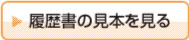 履歴書の見本を見る