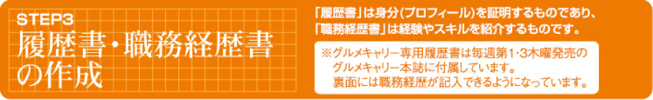 STEP3 履歴書・職務経歴書の作成