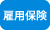雇用保険