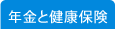 年金と健康保険
